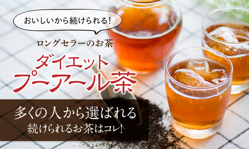 ダイエットプーアール茶