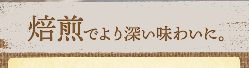 W焙煎でより味わい深く。