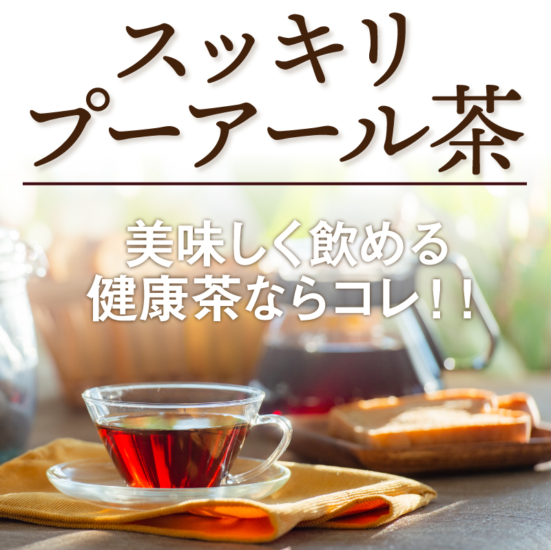 『スッキリプーアール茶』　美味しく飲める健康茶ならコレ!!