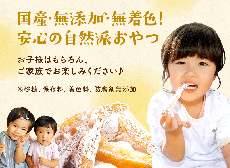 国産・無添加・無着色! 安心の自然派おやつ