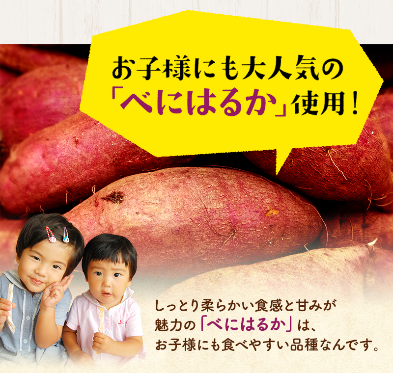 お子様にも大人気の「べにはるか」使用!