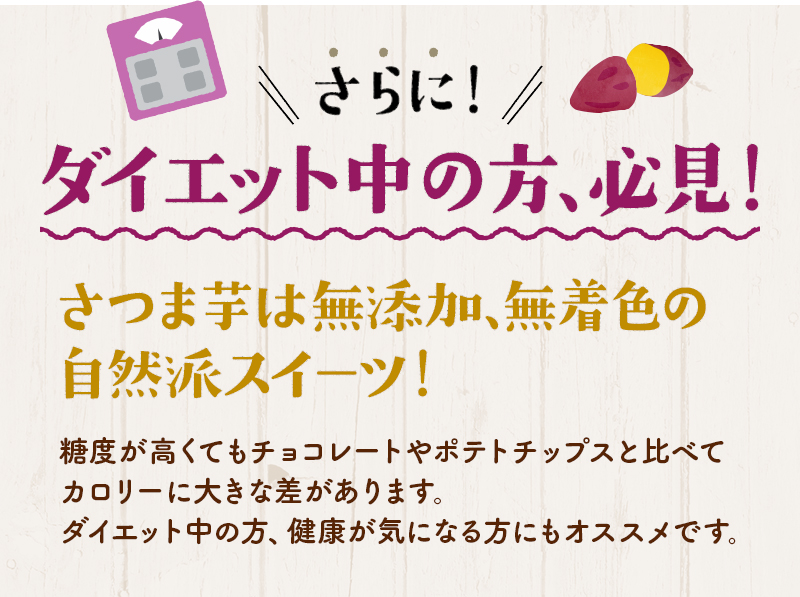 さらに!ダイエット中の方、必見!さつま芋は無添加、無着色の 自然派スイーツ!