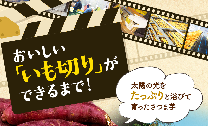 おいしい 「いも切り」が できるまで!「太陽の光をたっぷりと浴びて育ったさつま芋」