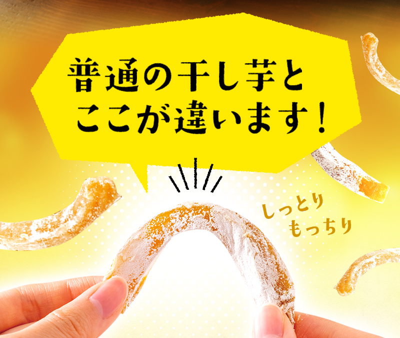 普通の干し芋とはここが違います!
