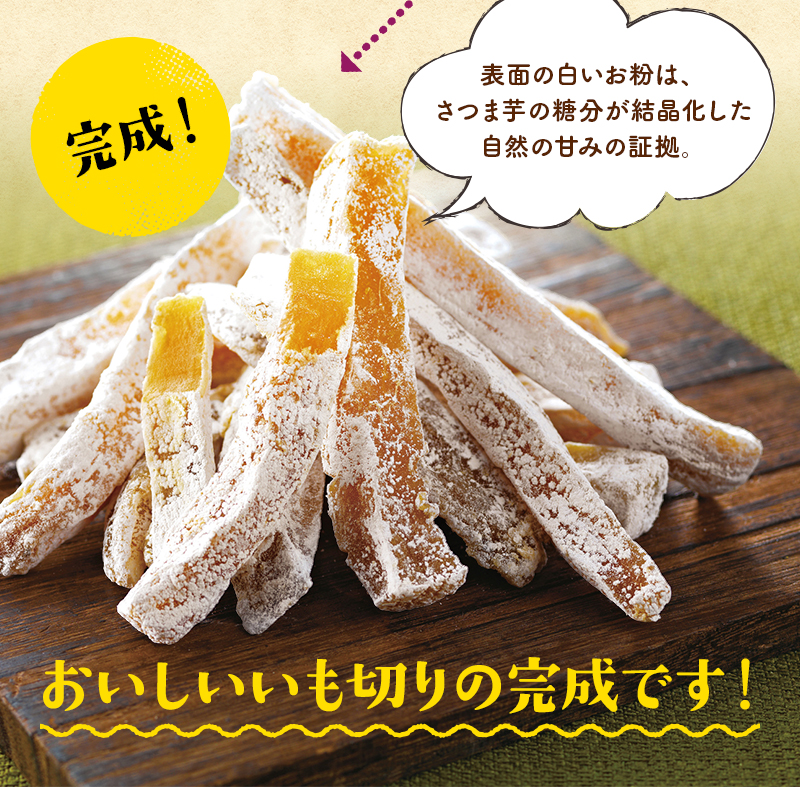 【完成!】表面の白いお粉は、 さつま芋の糖分が結晶化した 自然の甘みの証拠。おいしいいも切りの完成です!