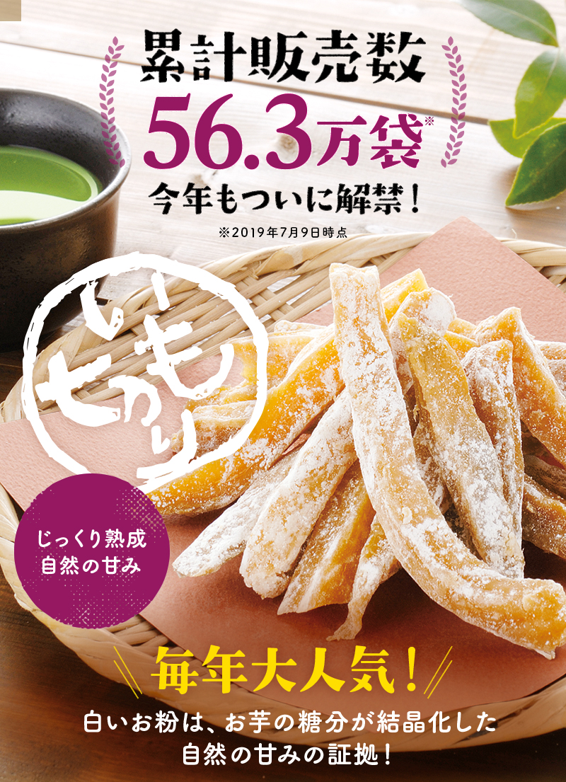 累計販売数56.3万袋 今年もついに解禁!【いも切り】じっくり熟成 自然の甘み 毎年大人気!