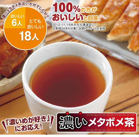 「濃いめが好き」にお応えした濃いメタボメ茶