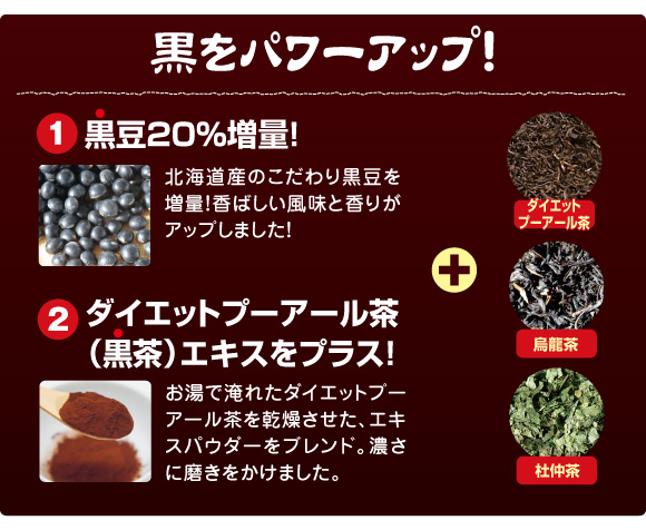 黒をパワーアップ!