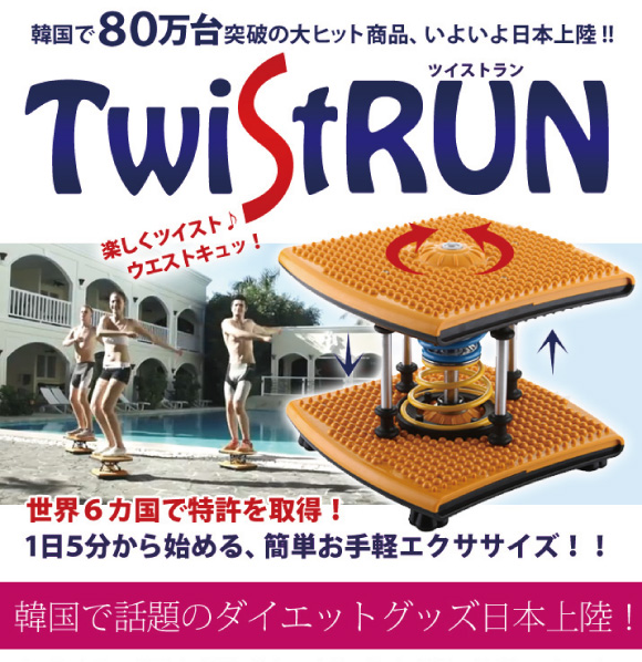 韓国で80万台突破の大ヒット商品、いよいよ日本上陸!! ツイストラン