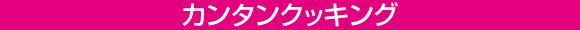 カンタンクッキング