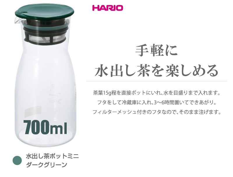 ハリオ 水出し茶ポットミニ ダークグリーン