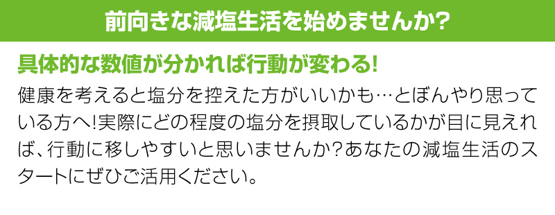 前向きな減塩生活を始めませんか?