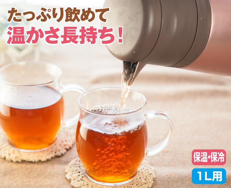 たっぷり飲めて温かさ長持ち