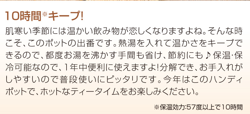 温かさ10時間キープ