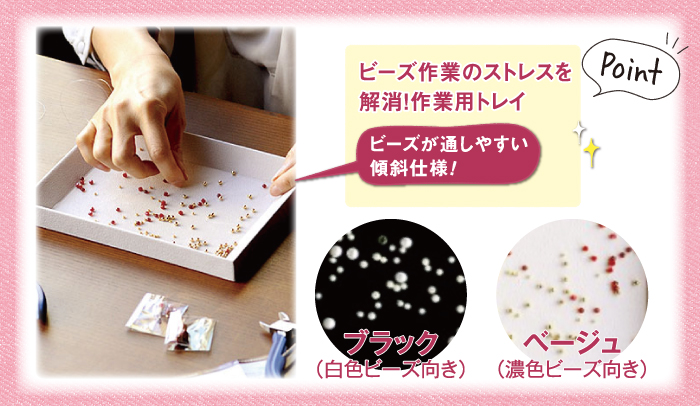 ビーズ作業のストレスを解消!作業用トレイ