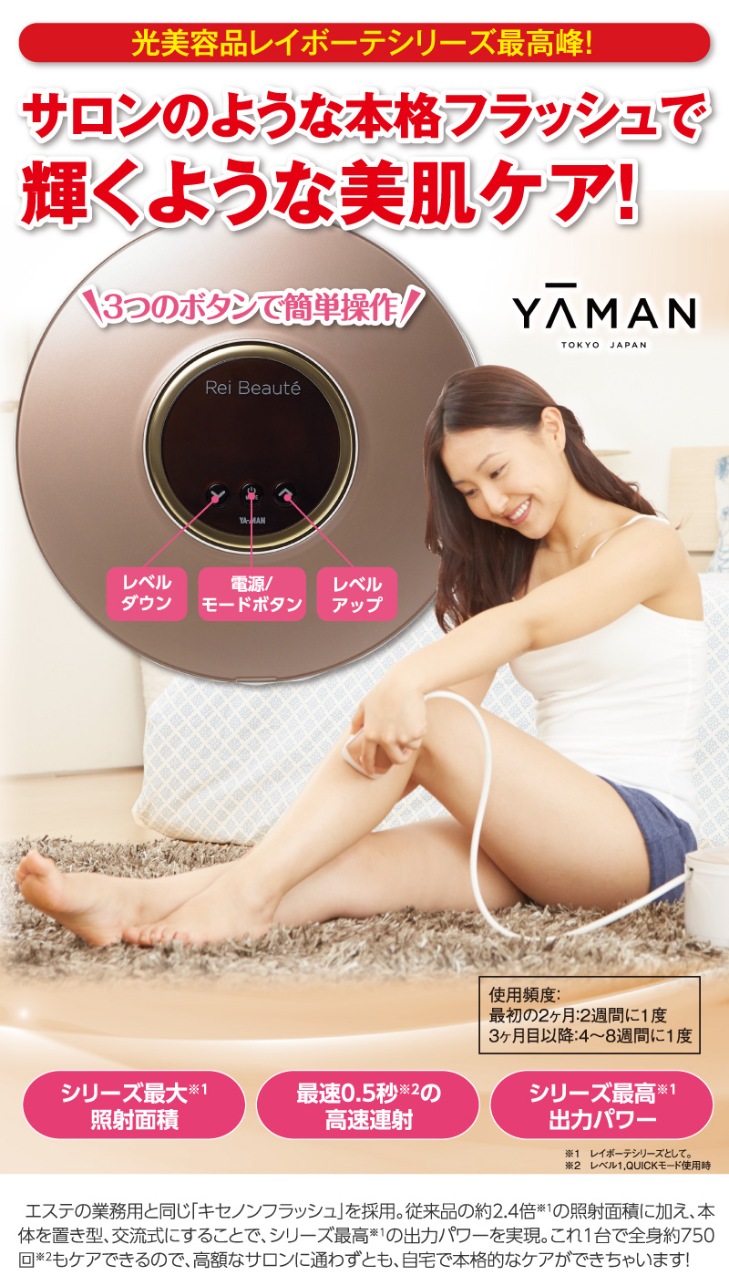 サロンのような本格フラッシュで輝くような美肌ケア!