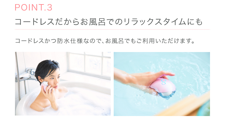 コードレスだからお風呂でのリラックスタイムにも