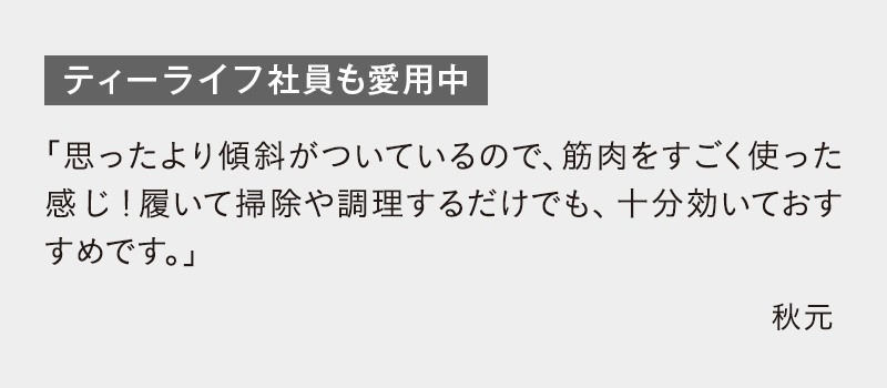 ティーライフ社員も愛用中