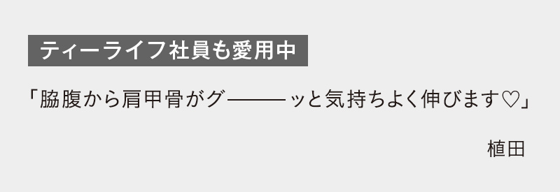 ティーライフ社員も愛用中