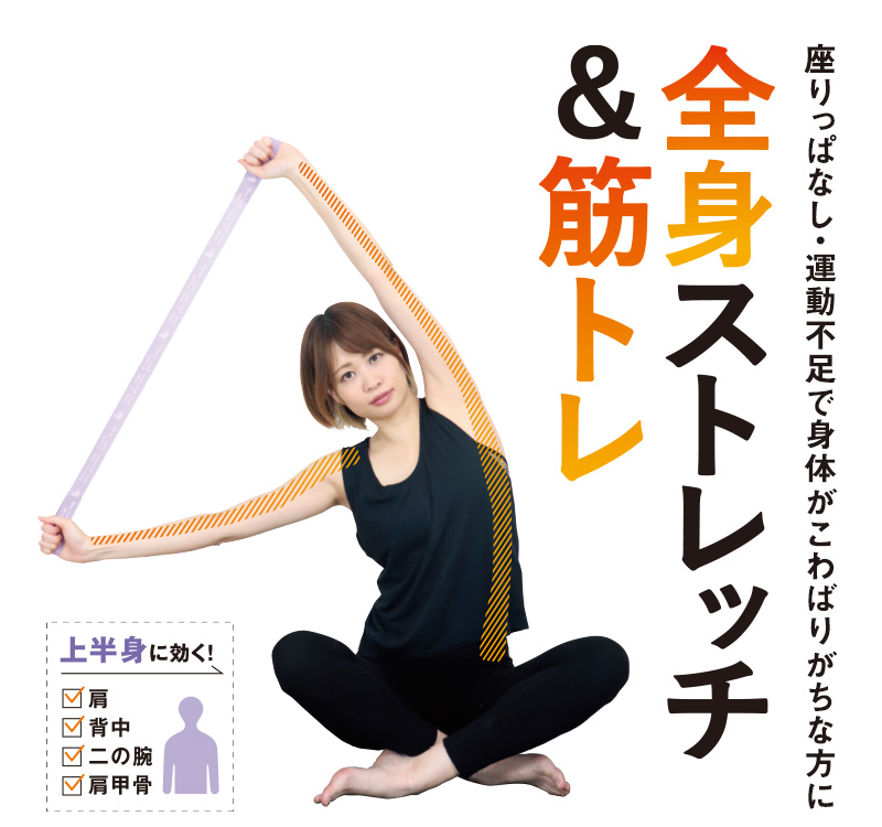 全身ストレッチ&筋トレ 上半身に効く!