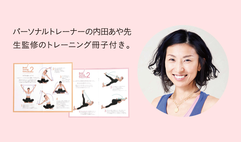 パーソナルトレーナーの内田あや先生監修のトレーニング冊子付き