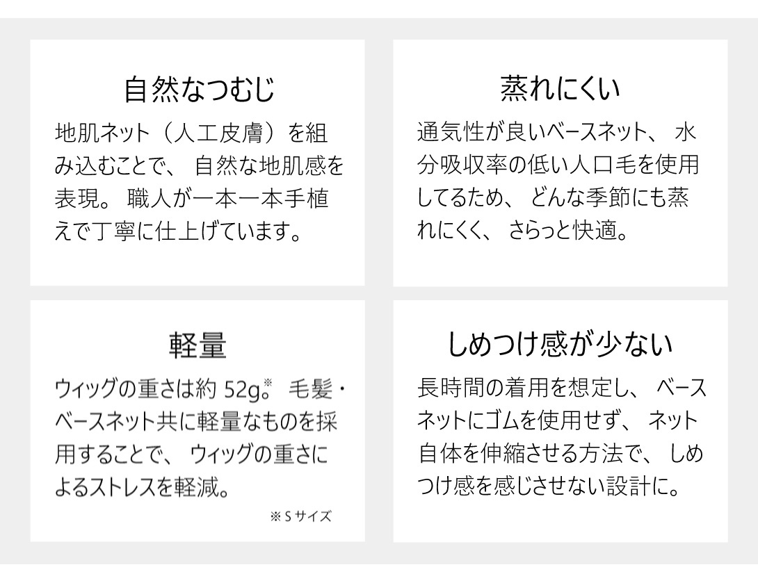 さらに「自然なつむじ、蒸れにくい、軽量、しめつけ感が少ない」といった特徴もあります。