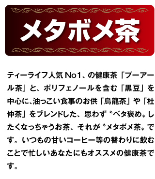 メタボメ茶