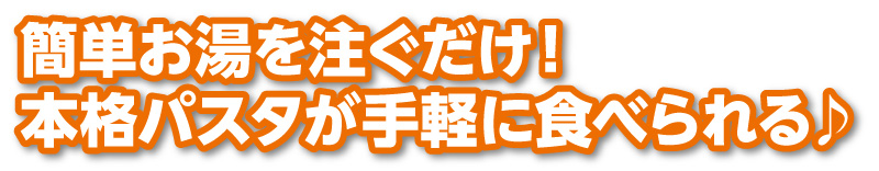 本格パスタが手軽に食べられる