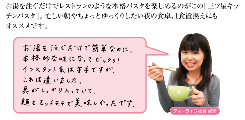 お湯を注ぐだけでレストランのような本格パスタが楽しめるのがこの「三ツ星キッチンパスタ」