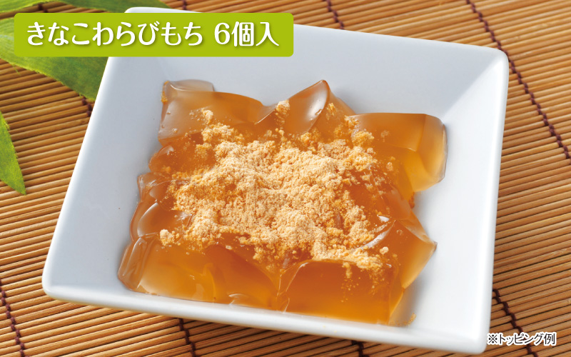 きなこわらびもち6個入