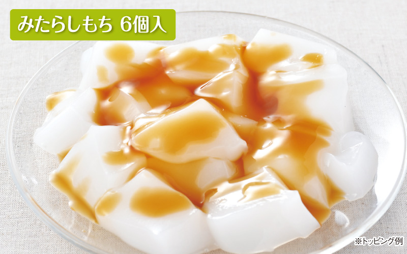 みたらしもち6個入