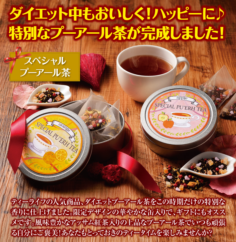 ダイエット中もおいしく!ハッピーに♪特別なプーアール茶