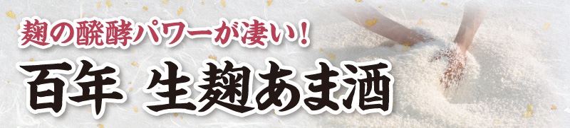百年生麹あま酒