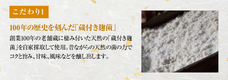 蔵で百年寝かせた手作り生麹を使用
