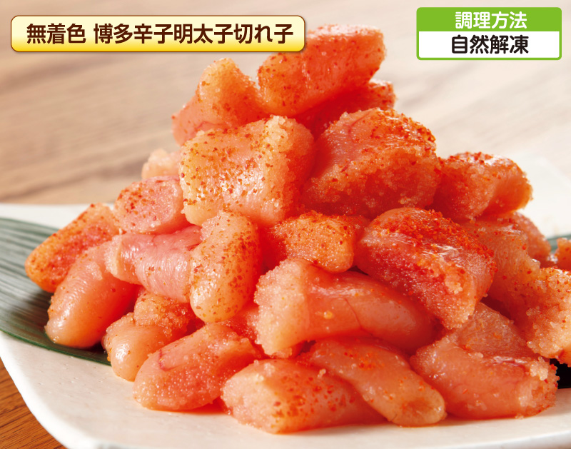 無着色辛子明太子切れ子