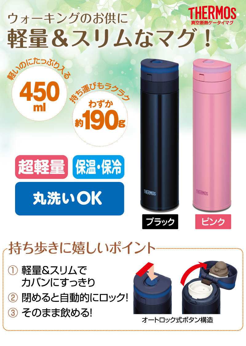 軽いのにたっぷり入る 450ml 持ち運びもラクラク わずか約190g 超軽量 保温・保冷 丸洗いOK