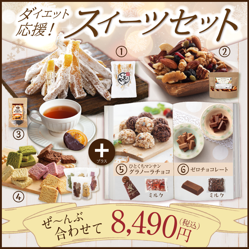 ダイエット応援!スイーツセット