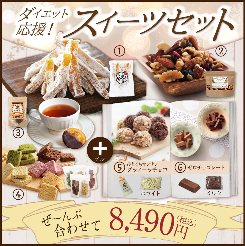 ダイエット応援!スイーツセット