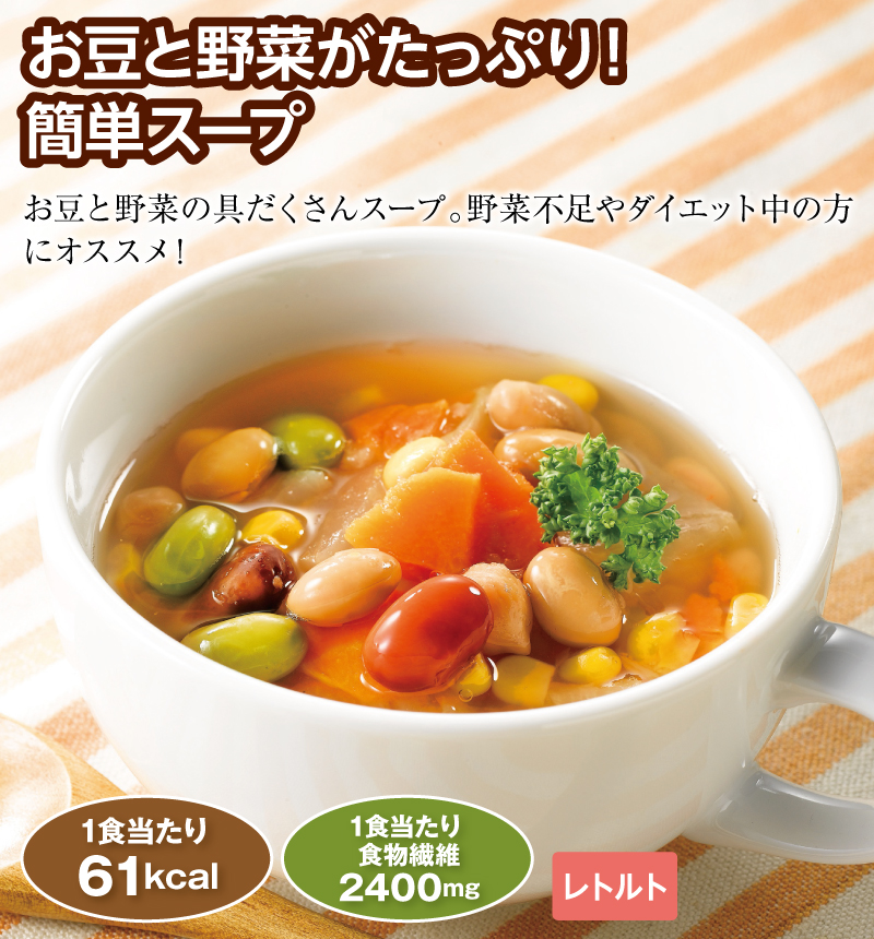 お豆と野菜がたっぷり!簡単スープ
