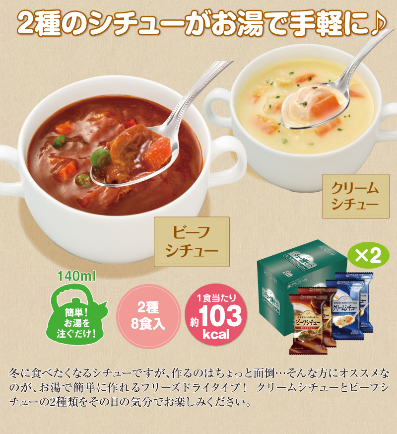 2種のシチューがお湯で手軽に♪