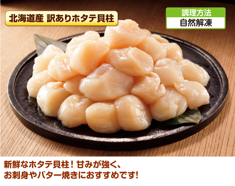 新鮮なホタテ貝柱!甘みが強く、お刺身やバター焼きにおすすめです!