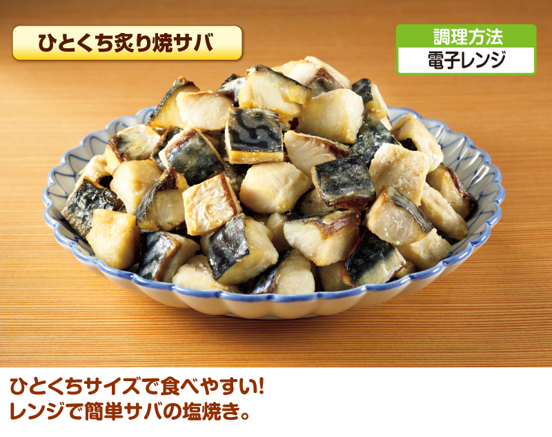 ひとくちサイズで食べやすい!レンジで簡単サバの塩焼き