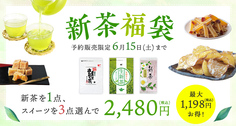 楽しく選べる!新茶福袋(2019年)