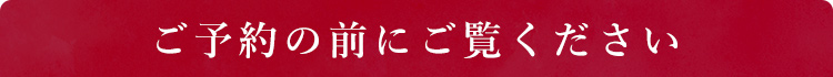 ご予約の前にご覧ください