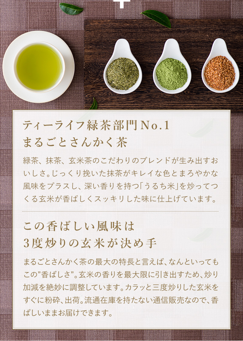 ティーライフ緑茶部門No.1 まるごとさんかく茶