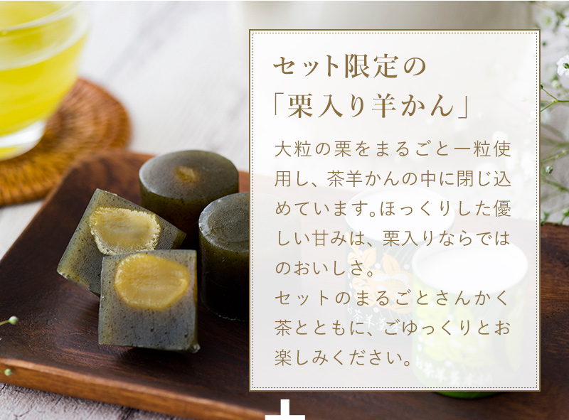 セット限定の「栗入り羊かん」