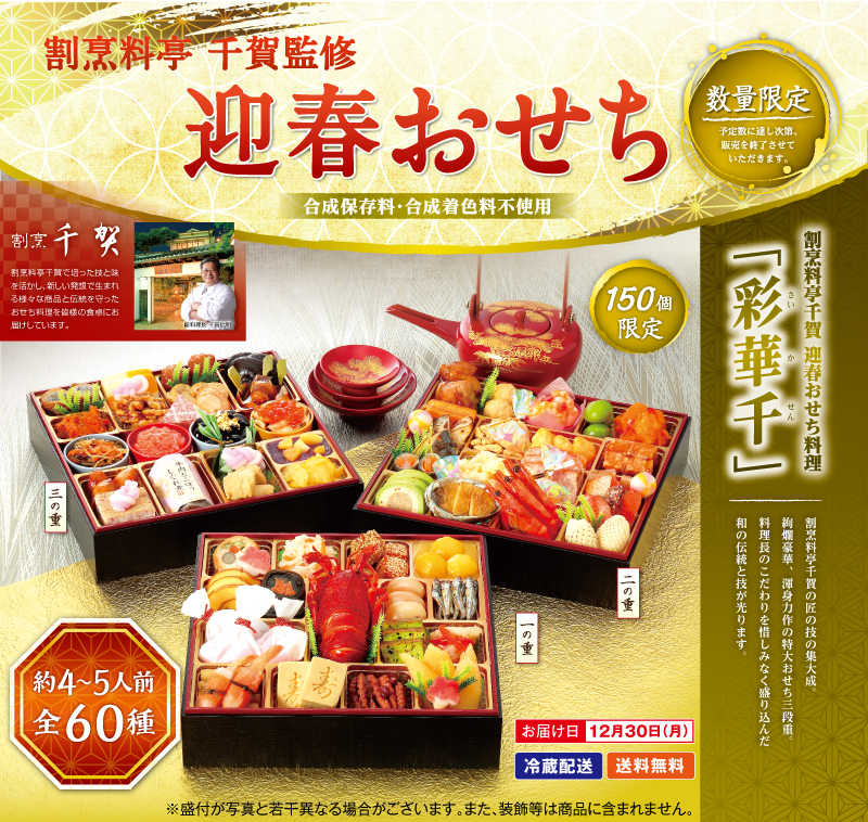 割烹料亭千賀 迎春おせち料理「彩華千」