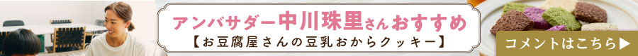 アンバサダー珠里さんおすすめ【お豆腐屋さんの豆乳おからクッキー】コメントはこちら