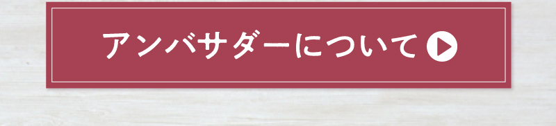 アンバサダーについてはこちら