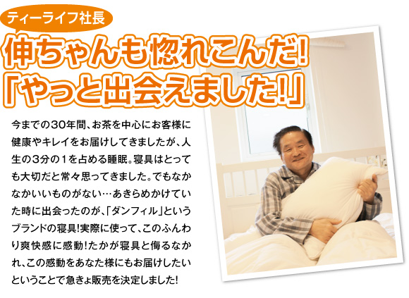 ティーライフ社長伸ちゃんも惚れ込んだ!「やっと出会えました」